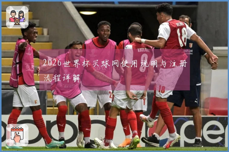 2026世界杯买球网使用说明与注册流程详解