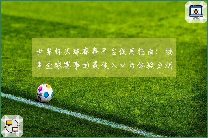 世界杯买球赛事平台使用指南：畅享全球赛事的最佳入口与体验分析