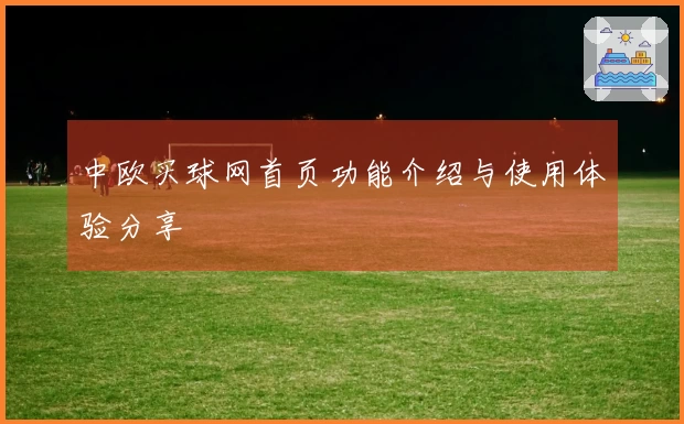 中欧买球网首页功能介绍与使用体验分享